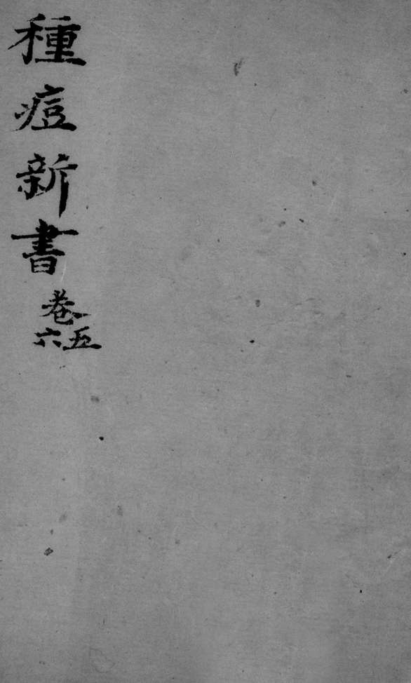 种痘新书  卷5-6
